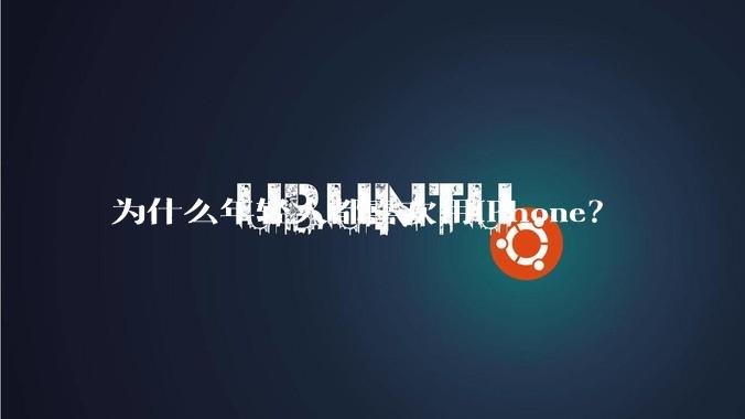 为什么年轻人都喜欢用iPhone？